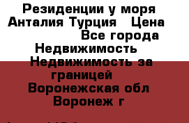 Резиденции у моря, Анталия/Турция › Цена ­ 5 675 000 - Все города Недвижимость » Недвижимость за границей   . Воронежская обл.,Воронеж г.